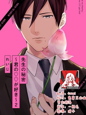 先生の秘密 ～君の❤❤が好き～漫画阅读