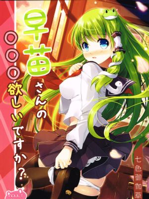 (C85)早苗さんの○○○欲しいですか? (東方Project)