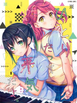 ひとりだって平気だよ。
