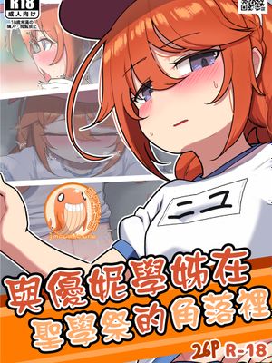 ユニちゃん先輩と聖学祭の裏で (プリンセスコネクト!Re_Dive)