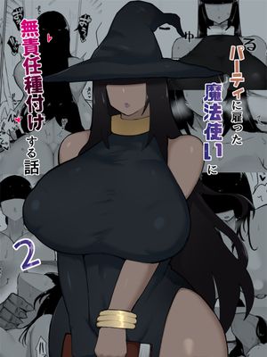 パーティに雇った魔法使いに無責任種付けする話2
