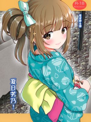 (C96) なつよし! (アイドルマスター シンデレラガールズ) [中国翻訳]