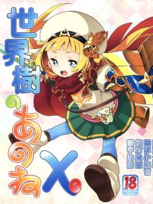 (C94) 世界樹のあのねX0 (世界樹の迷宮)