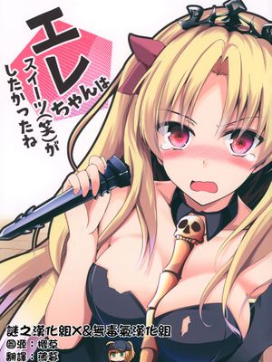 (C95)エレちゃんはスイーツ（笑）がしたかったね(Fate Grand Order)