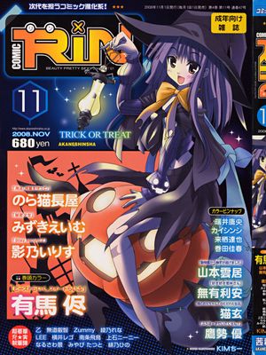 COMIC RiN 2008年11月号