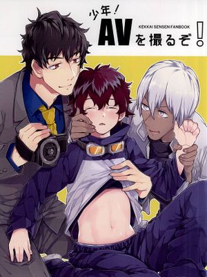 少年!AVを撮るぞ!（血界戦線 幻界战线）