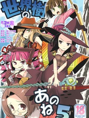 (サンクリ39)世界樹のあのね 5 (世界樹の迷宮)
