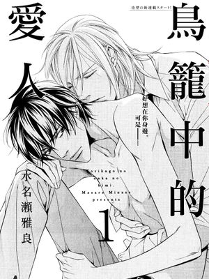 鸟笼中的爱人