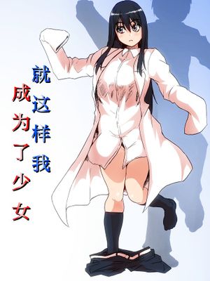 そして僕は少女になる