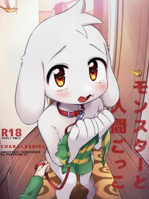 モンスターと人間ごっこ（Undertale）