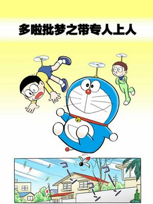 哆啦批梦之带专人上人