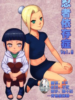 忍者依存症 Vol.8