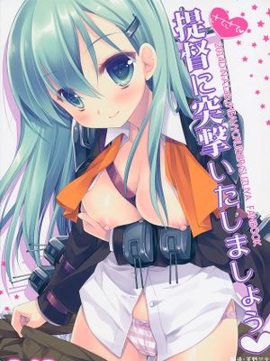 提督に突撃いたしましょう (艦隊これくしょん -艦これ-)