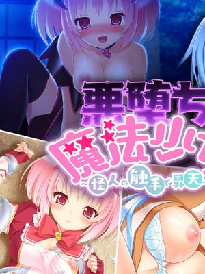悪堕ち☆魔法少女 ～怪人の触手で昇天～漫画阅读