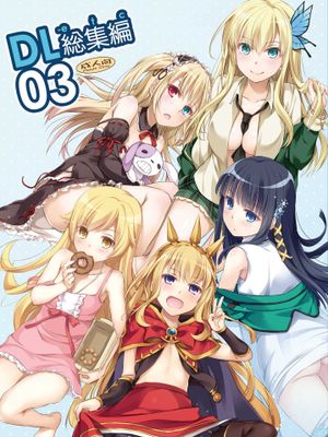 (C90)DL-etc総集編 03 (よろず) [DL版]漫画阅读