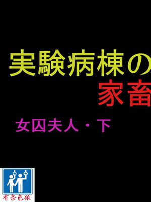 纳屋女囚夫人下
