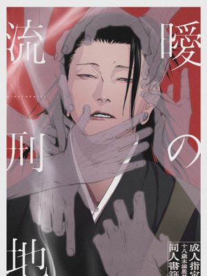 [五夏] 曖の流刑地（咒术回战）
