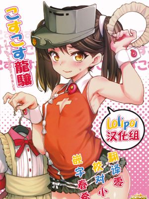(砲雷撃戦!よーい!二十九戦目) こすこす龍驤 (艦隊これくしょん -艦これ-)