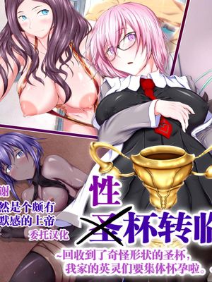 性杯転臨。～妙な形の聖杯を回収したら、ウチのサーヴァント達が孕んじゃいました。～ (Fate/Grand Order) [中国翻訳]漫画阅读