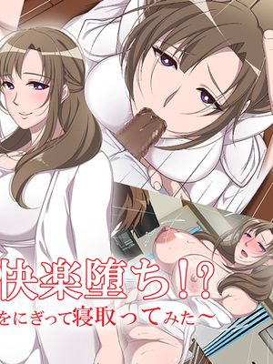 あのママが快楽堕ち！？～息子の弱みをにぎって寝取ってみた～