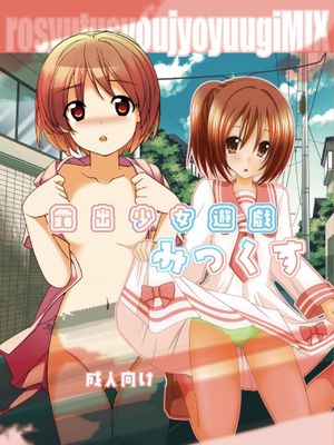 露出少女遊戯 みっくす