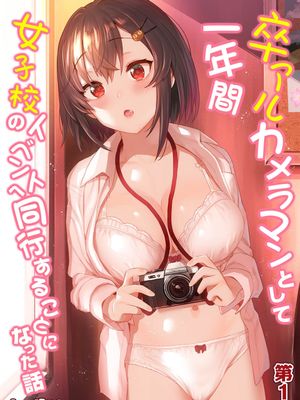 卒アルカメラマンとして一年間女子校のイベントへ同行することになった話 第1話 [中国翻訳]漫画阅读