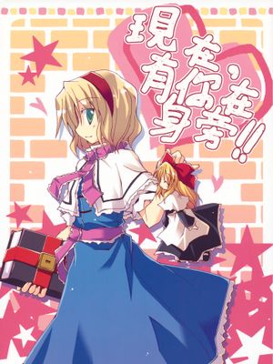 (コミコミ14)今、あなたのとなりにいるの!! (東方Project)