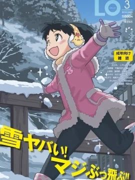 (成年コミック)COMIC LO 2019年3月号 [DL版]