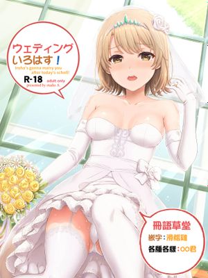 (COMIC1☆15) ウェディングいろはす! (やはり俺の青春ラブコメはまちがっている。) [中国翻訳]