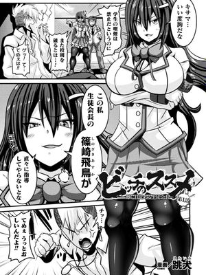 ビッチのススメ～雌に目覚める生徒会長～ (敗北乙女エクスタシー Vol.16) [DL版]