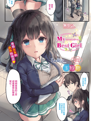 My Best Girl (COMIC BAVEL 2019年9月号)[無修正]