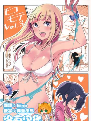 (C96) モコモテVol.3 (私がモテないのはどう考えてもお前らが悪い!) [中国翻訳]