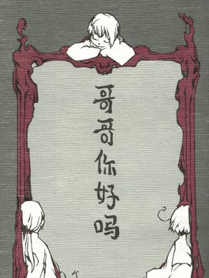 哥哥你好吗 哥哥ニーハオマー（Axis Powers ヘタリア APH）（亚细亚中心一般向温馨本）