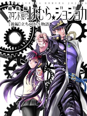 スタンド使いほむら☆ジョジョカ総集編 [後編] 立ち向かう物語