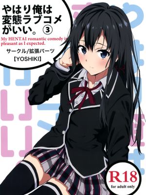 やはり俺は変態ラブコメがいい。3 (やはり俺の青春ラブコメはまちがっている。) [中国翻訳]