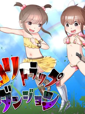 ロリトラップダンジョン－放課後退魔官ナツミ2 EXTRA－漫画阅读