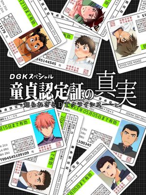 DGKスペシャル 童貞認定証の真実 ―知られざるDTクライシス―