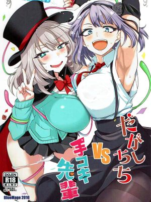 だがしちちVS手コキ先輩
