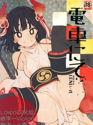電車にて