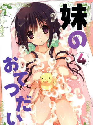 妹のおてつだい4