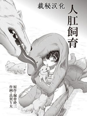 人肛飼育