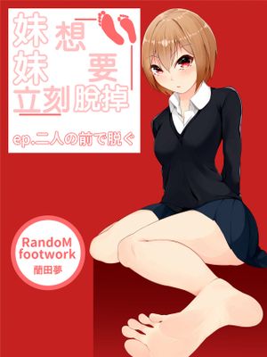 妹はすぐ脱ぐ漫画阅读
