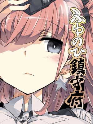 ふゆのひ鎮守府 (艦隊これくしょん -艦これ-) [DL版]