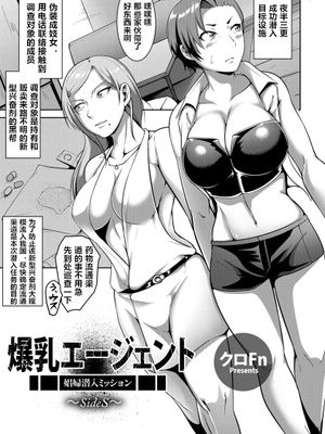 爆乳エージェント娼婦潜入ミッション（ANGEL 倶楽部 2019年4月号）(中国翻译)
