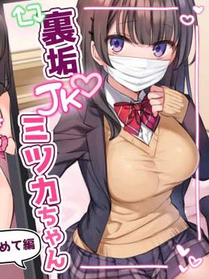 裏垢JKミツカちゃん ～はじめて編～