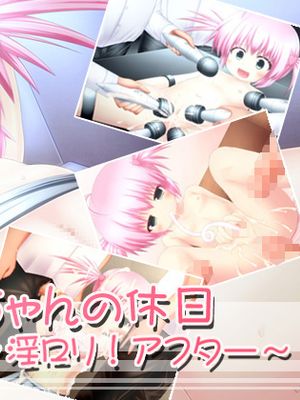 かなちゃんの休日～淫ロリ！アフター～