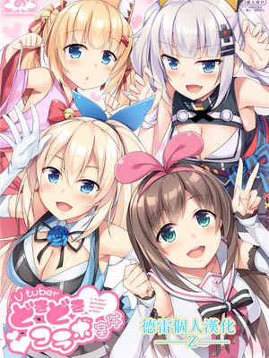 Vtuberどきどきコラボ案件