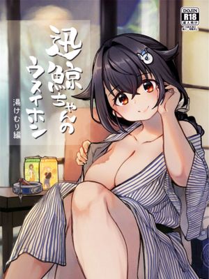 迅鯨ちゃんのウスイホン