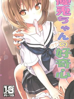 優兎ちゃんのイケナイ好奇心