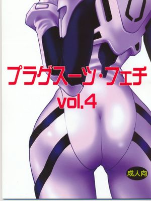 プラグスーツ・フェチ vol.4